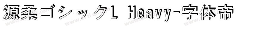 源柔ゴシックL Heavy字体转换